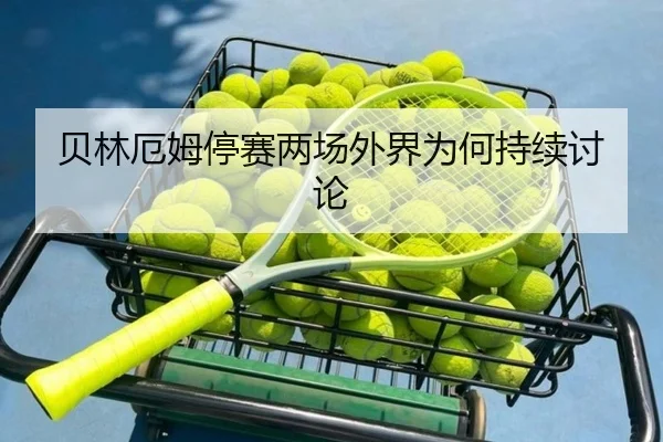 bei-lin-e-mu-ting-sai-liang-chang-wai-jie-wei-he-chi-xu-tao-lun-2-291.jpg