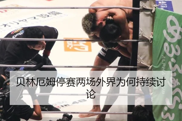 贝林厄姆停赛两场外界为何持续讨论
