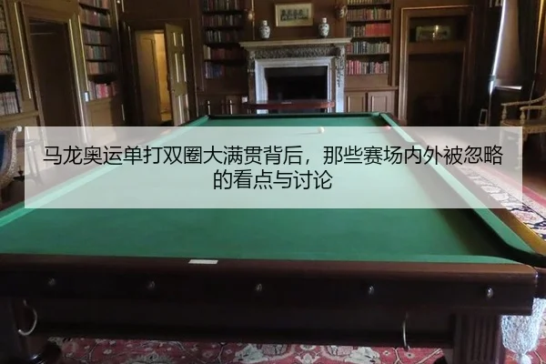 马龙奥运单打双圈大满贯背后，那些赛场内外被忽略的看点与讨论