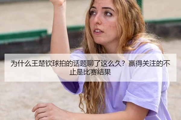 wei-shen-me-wang-chu-qin-qiu-pai-de-hua-ti-liao-le-zhe-me-jiu-ying-de-guan-zhu-de-bu-zhi-shi-bi-sai-jie-guo-2-204.jpg