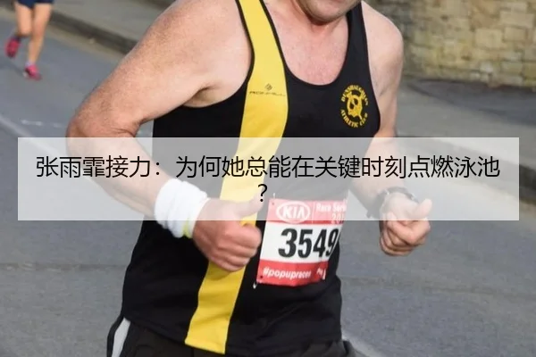 zhang-yu-fei-jie-li-wei-he-ta-zong-neng-zai-guan-jian-shi-ke-dian-ran-yong-chi-2-767.jpg